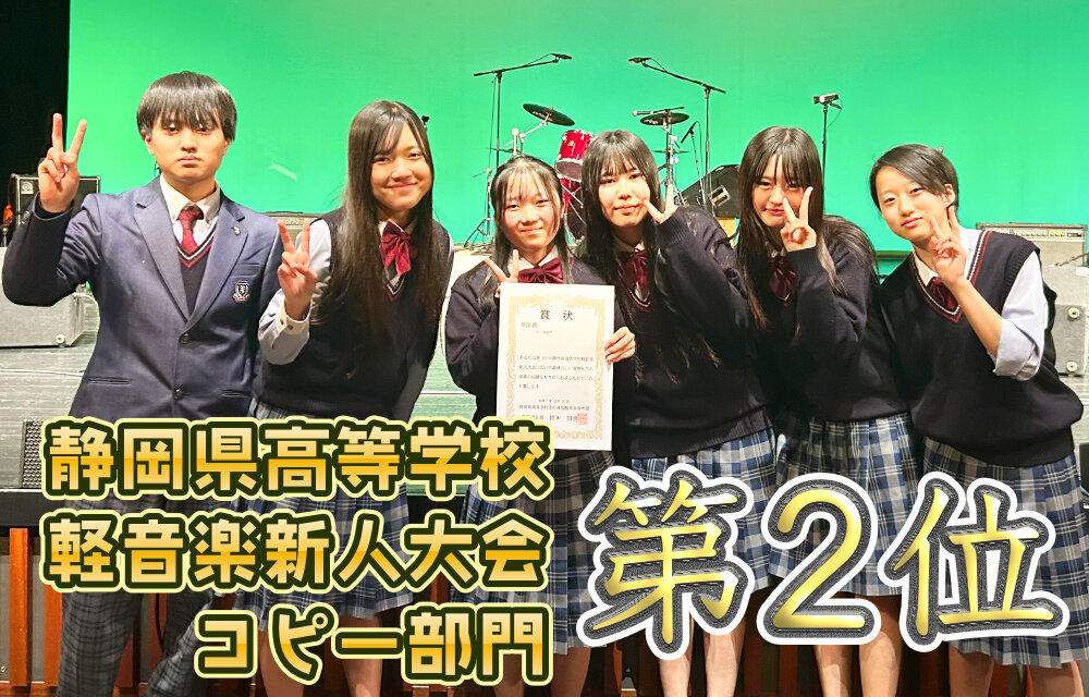 静岡県高等学校軽音楽新人大会 軽音楽部 第2位受賞のサムネイル
