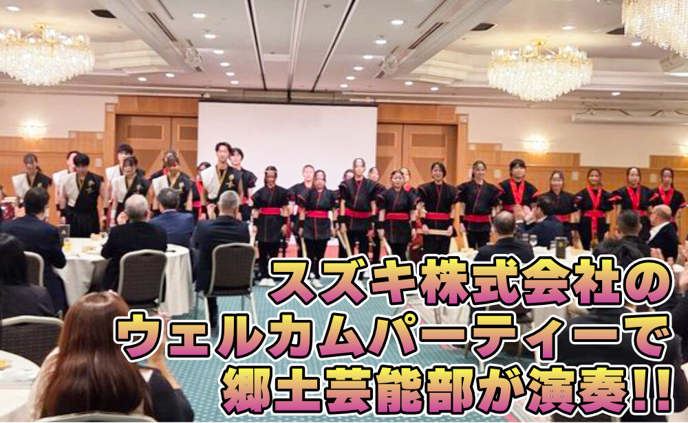 スズキ株式会社ウェルカムパーティーで郷土芸能部が和太鼓演奏を披露のサムネイル