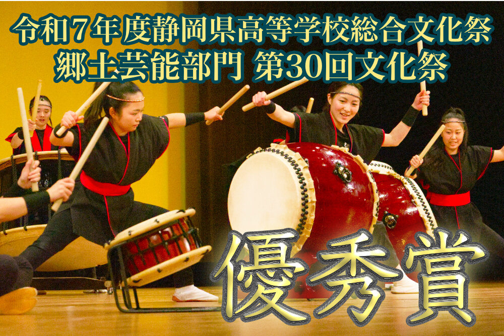 静岡県高等学校総合文化祭 郷土芸能部門 優秀賞受賞のサムネイル