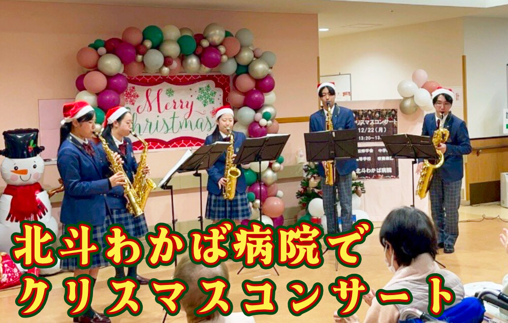 吹奏楽部が北斗わかば病院でクリスマスコンサートを開催しましたのサムネイル
