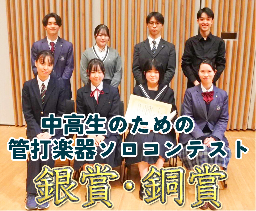 「中高生のための管打楽器ソロコンテスト」銀賞と銅賞をいただきましたのサムネイル
