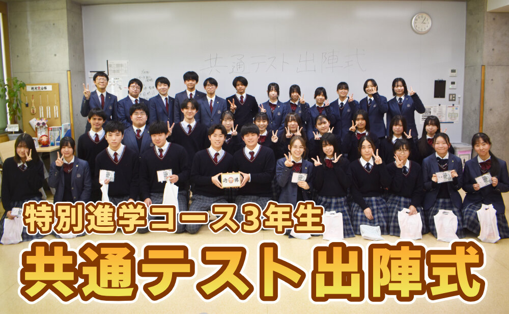 共通テストに向けた特別進学コース出陣式を行いましたのサムネイル