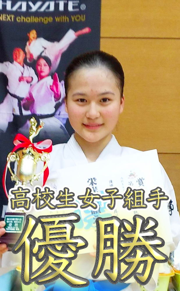 第８回凛空塾大会　高校生女子組手 優勝のサムネイル