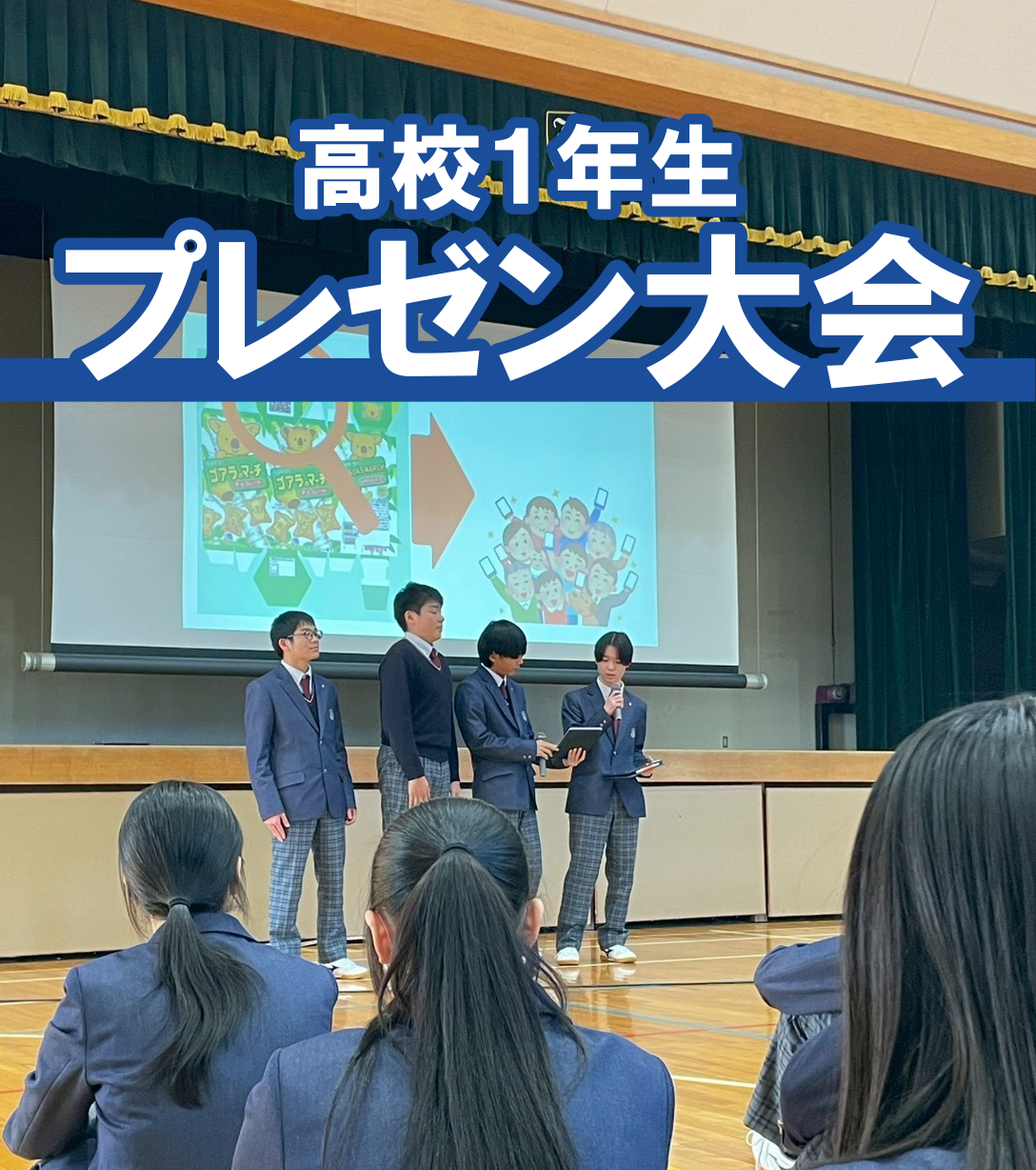 高校1年生「プレゼン大会」のサムネイル
