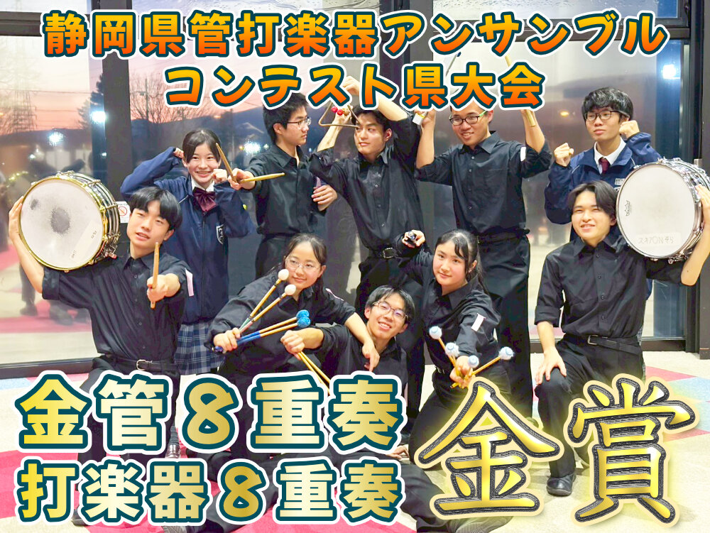 静岡県管打楽器アンサンブルコンテスト県大会 金管８重奏・打楽器８重奏ともに金賞のサムネイル