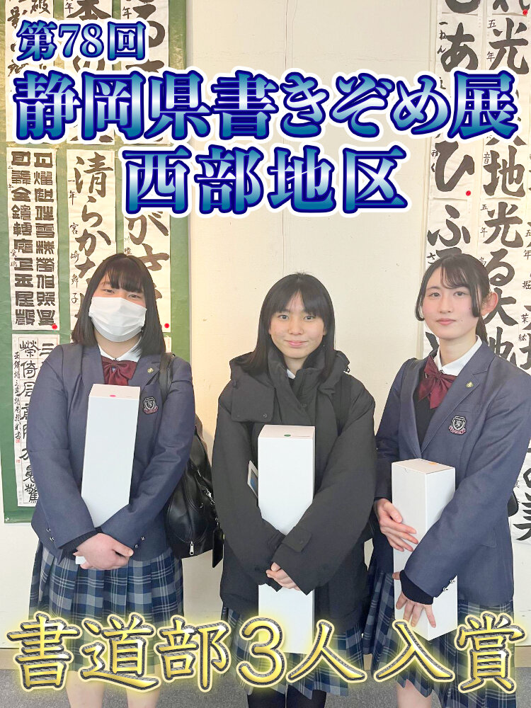 第78回静岡県書きぞめ展西部地区 書道部3人入賞のサムネイル
