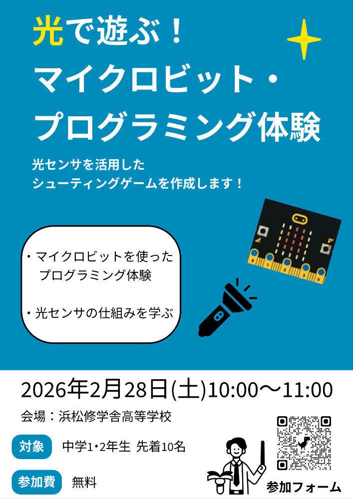 【中学1、2年生対象】『光で遊ぶ！マイクロビット・プログラミング体験』開催のお知らせのサムネイル