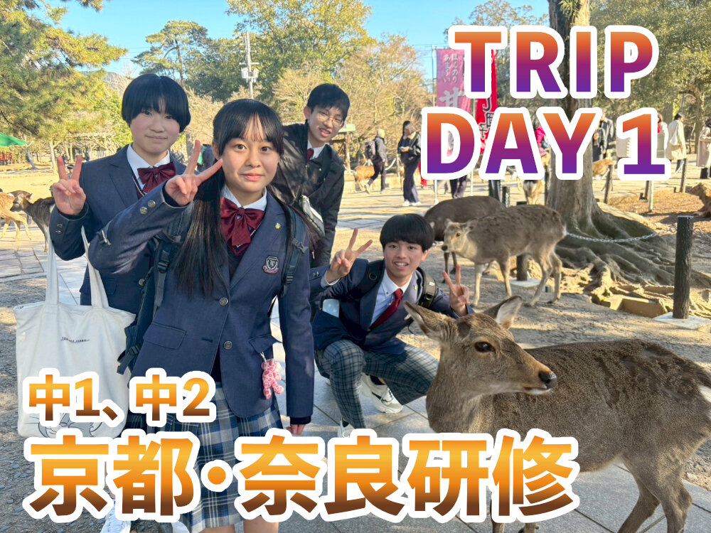 中1、中2 京都・奈良研修へのサムネイル