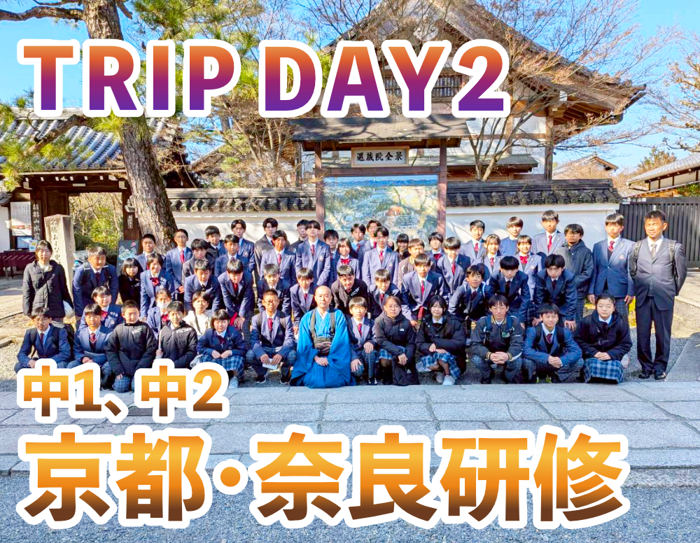中1、中２ 京都・奈良研修【2日目】のサムネイル