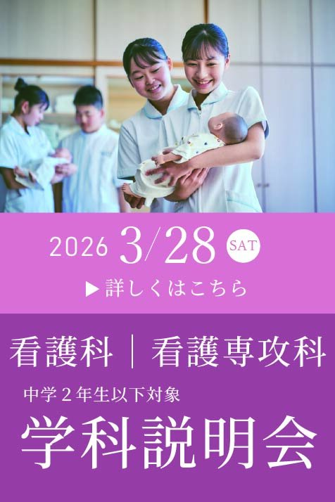 3.28看護科説明会