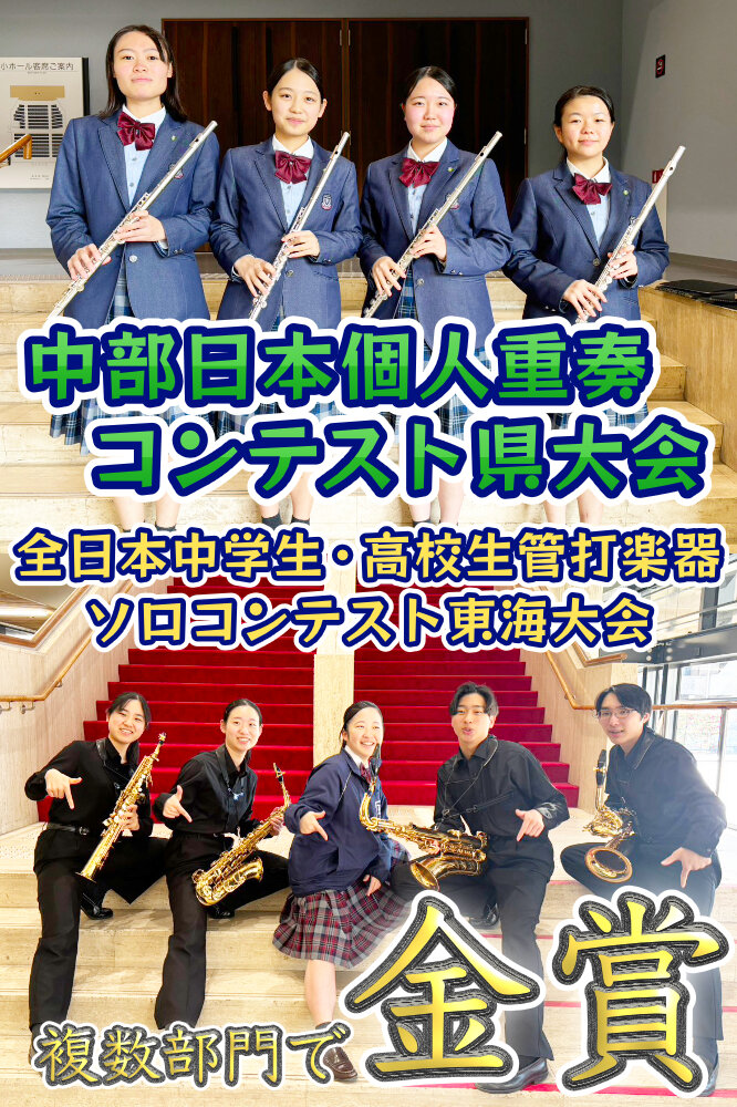 中部日本個人重奏コンテスト県大会 全日本中学生・高校生管打楽器ソロコンテスト東海大会 金賞受賞のサムネイル