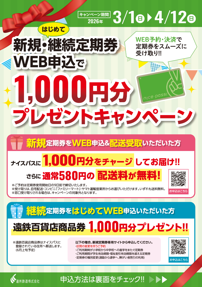 【新入生の皆さまへ】通学定期券 WEB申込キャンペーンのご案内のサムネイル