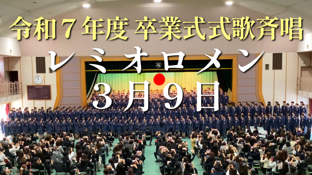 卒業式式歌斉唱の様子を動画でのサムネイル