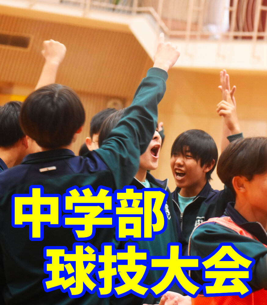 中学部 球技大会のサムネイル