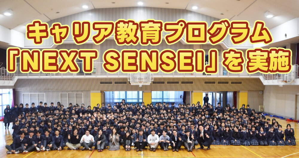 キャリア教育プログラム「NEXT SENSEI」を実施のサムネイル