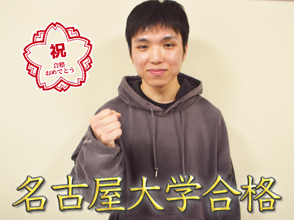 【浜松市立与進中学校出身】田中くん｜名古屋大学合格までの道のりとこれから #010のサムネイル