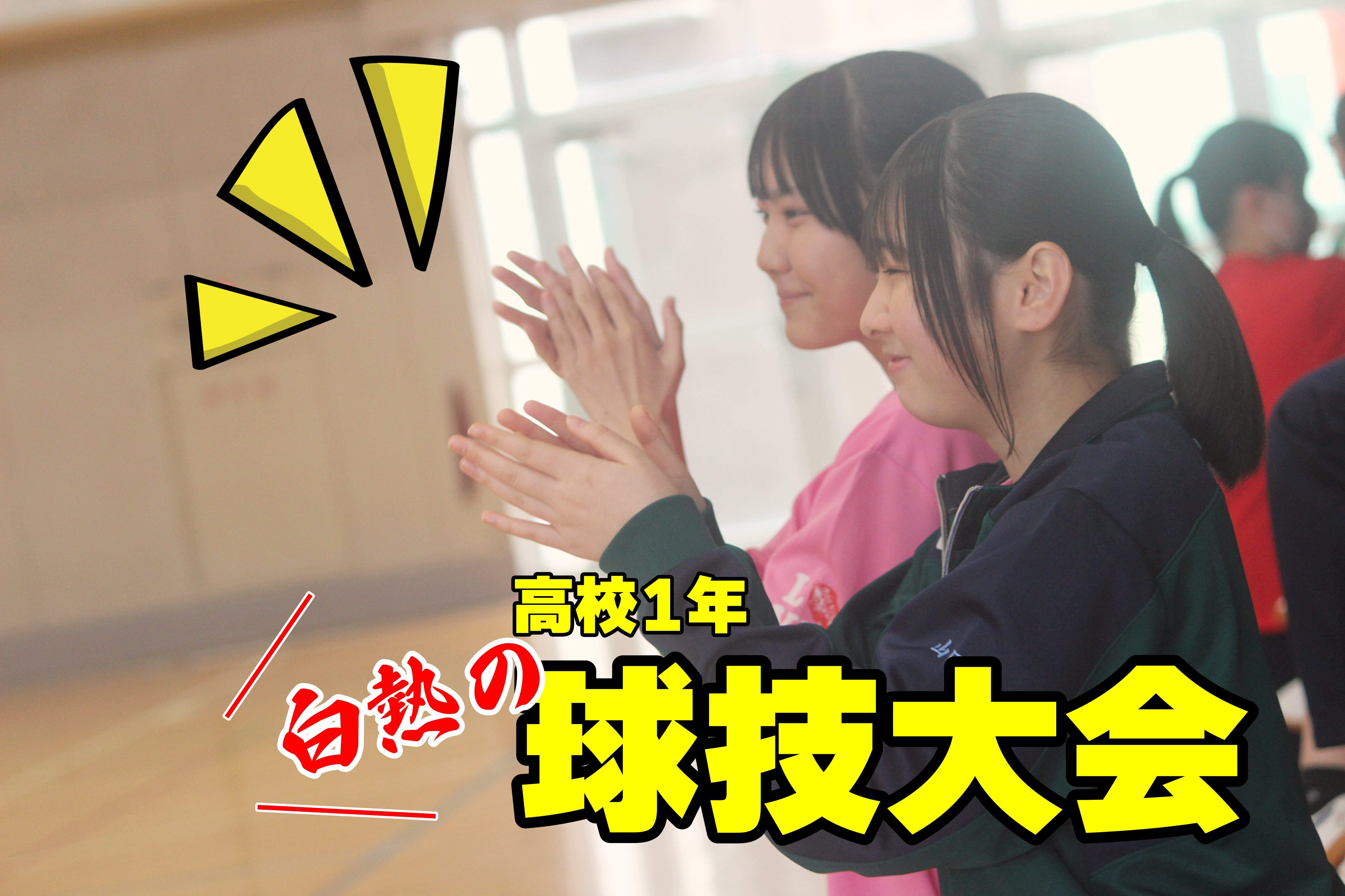 【高1】球技大会のサムネイル