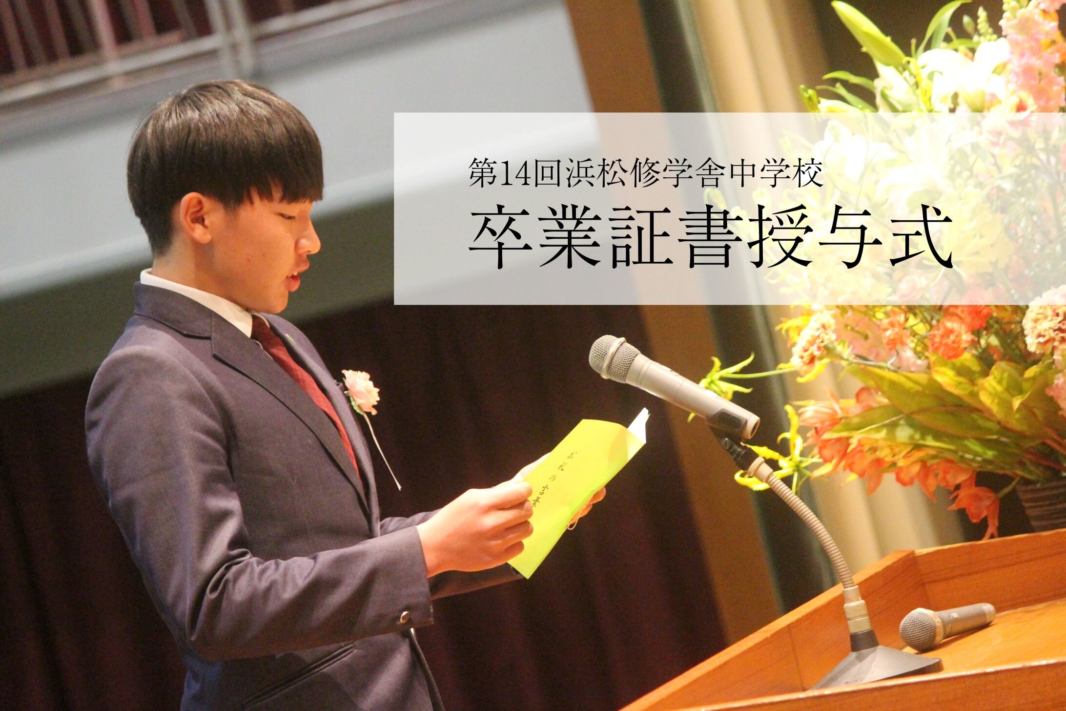 第14回浜松修学舎中学校　卒業証書授与式のサムネイル