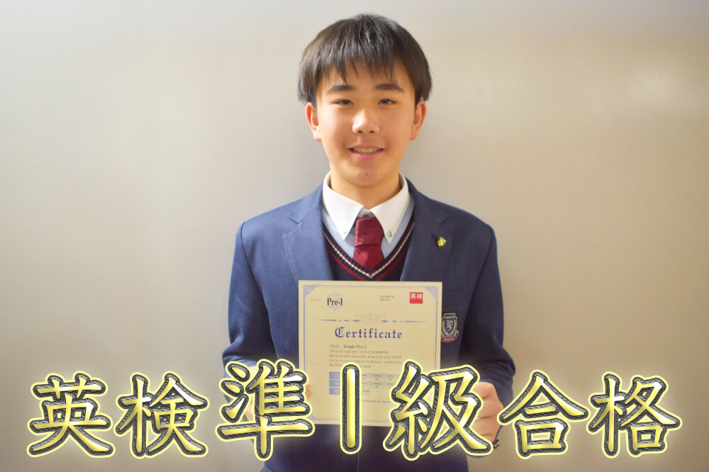 中学2年生 倉持くん 英検準1級合格！のサムネイル