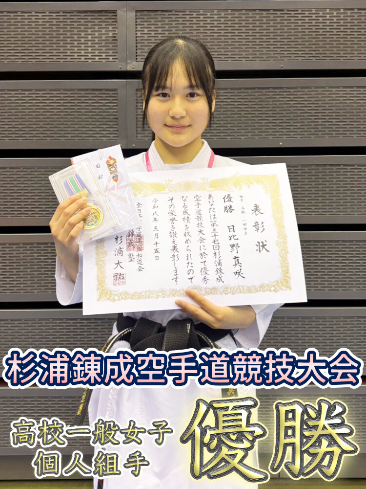 第37回杉浦錬成空手道競技大会 高校一般女子個人組手 優勝のサムネイル