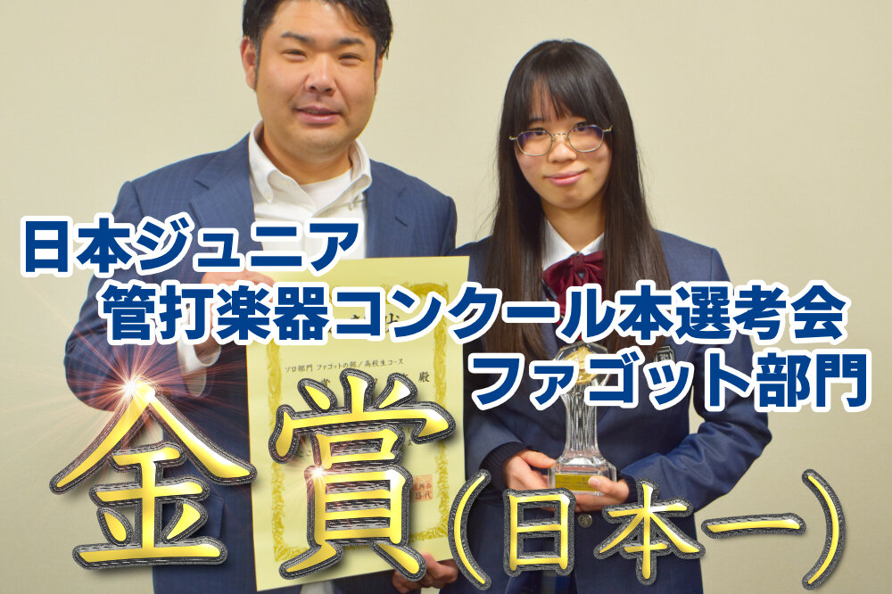 日本ジュニア管打楽器コンクール本選考会 ファゴット部門 金賞(日本一)のサムネイル