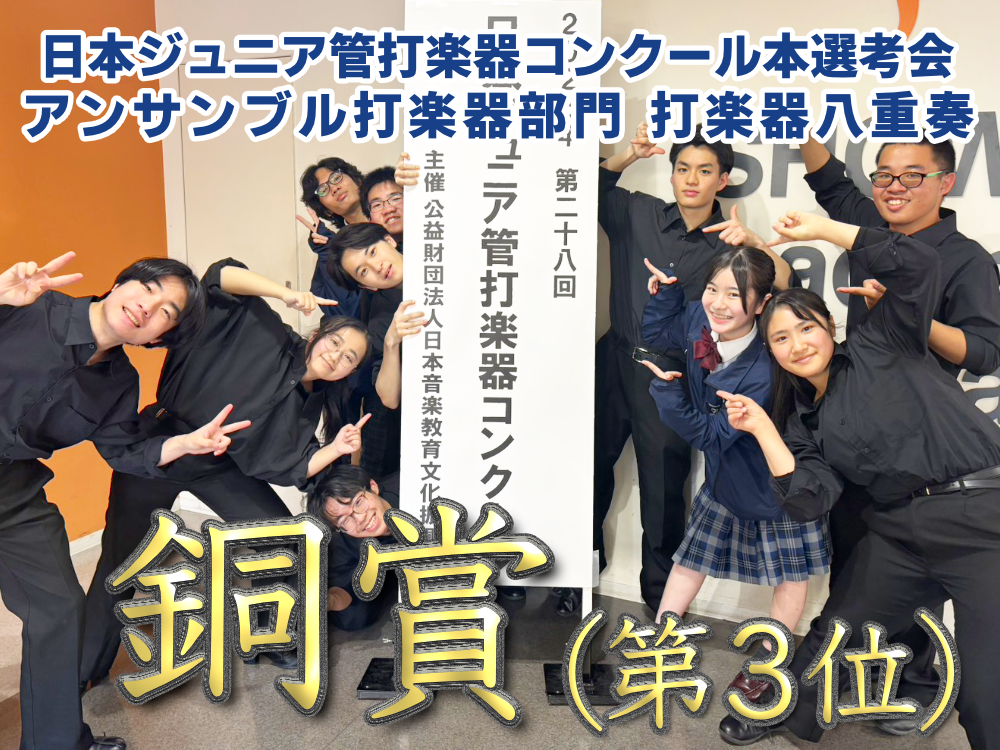 日本ジュニア管打楽器コンクール本選考会 アンサンブル打楽器部門 打楽器八重奏 銅賞(第3位)のサムネイル