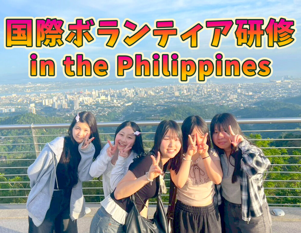 フィリピン国際ボランティア研修へ行ってきましたのサムネイル
