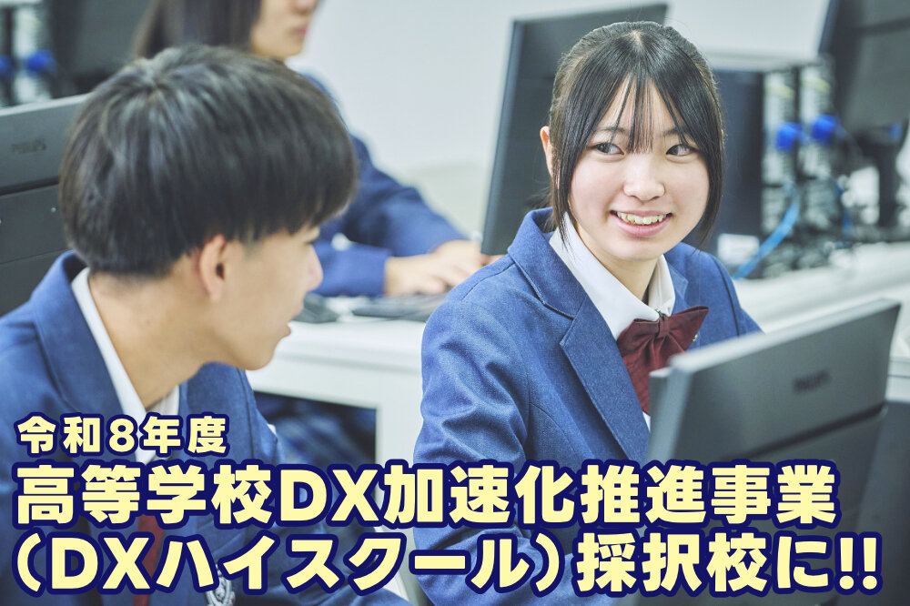 令和8年度「高等学校DX加速化推進事業（DXハイスクール）」に採択されましたのサムネイル