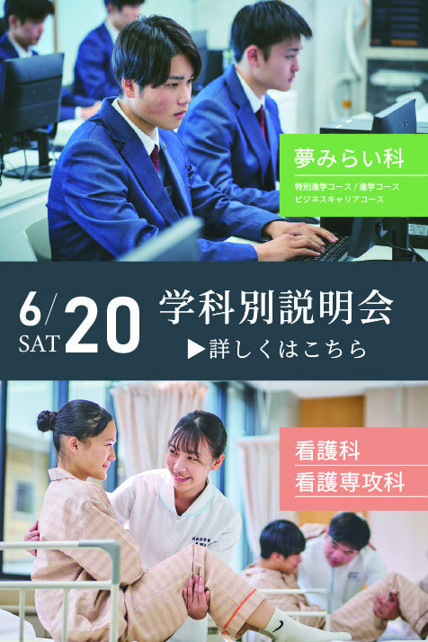 6.20学科別説明会