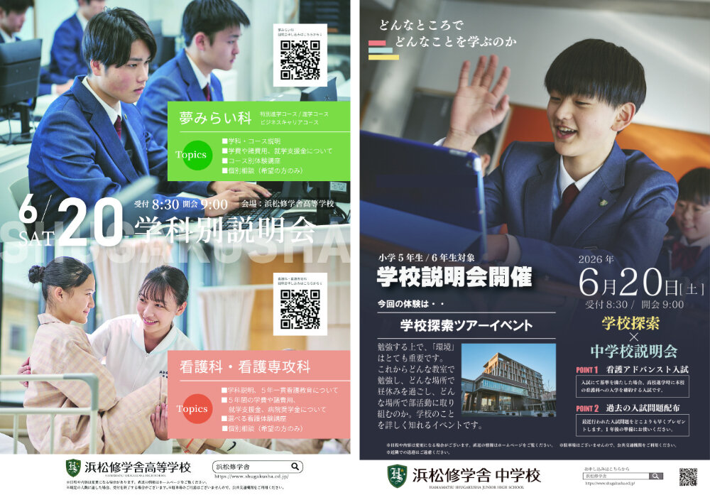 【6月20日開催】高校学科別説明会 & 中学校説明会｜修学舎の学びを体験しよう！のサムネイル