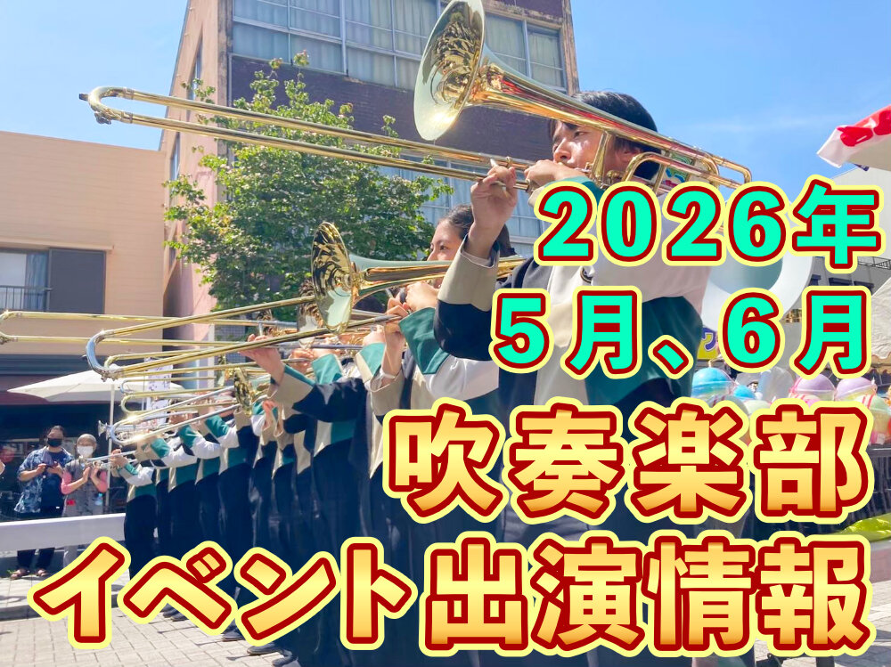 吹奏楽部 5、6月の出演スケジュールのサムネイル