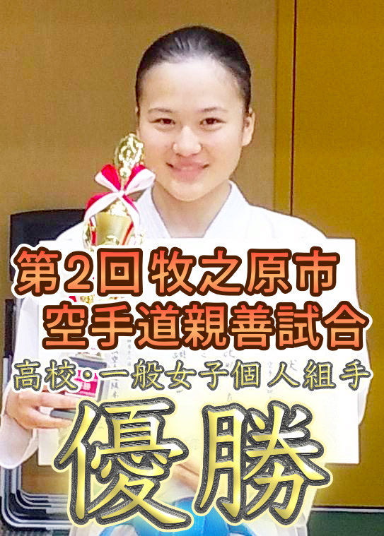 第２回牧之原市空手道親善試合 高校・一般女子個人組手 優勝のサムネイル