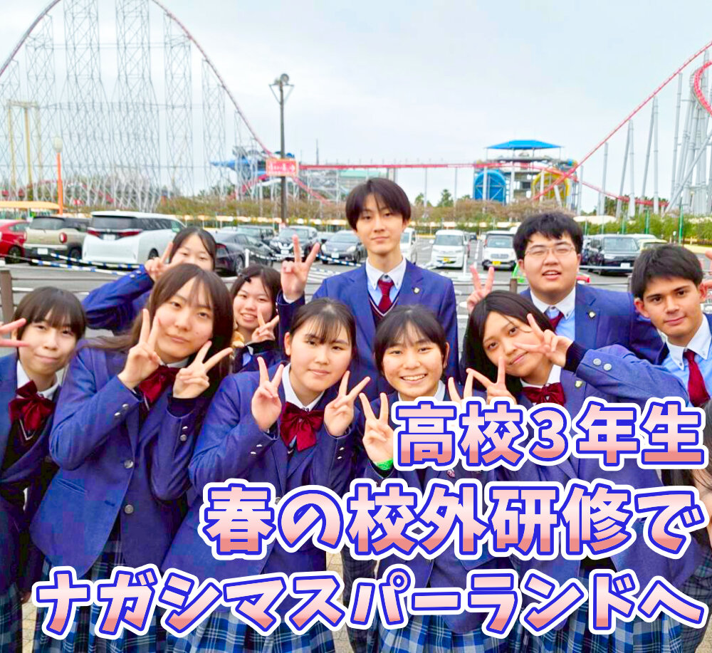 高校3年生 春の校外研修でナガシマスパーランドへのサムネイル