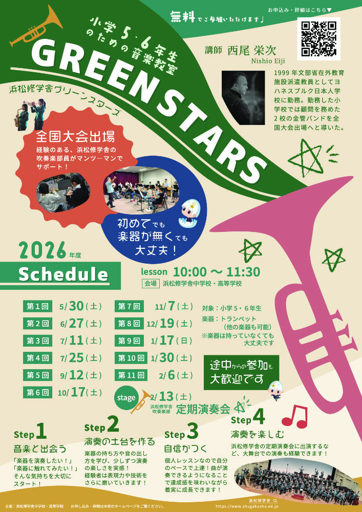 【楽器を演奏したい小学生を応援♪】浜松修学舎グリーンスターズのサムネイル