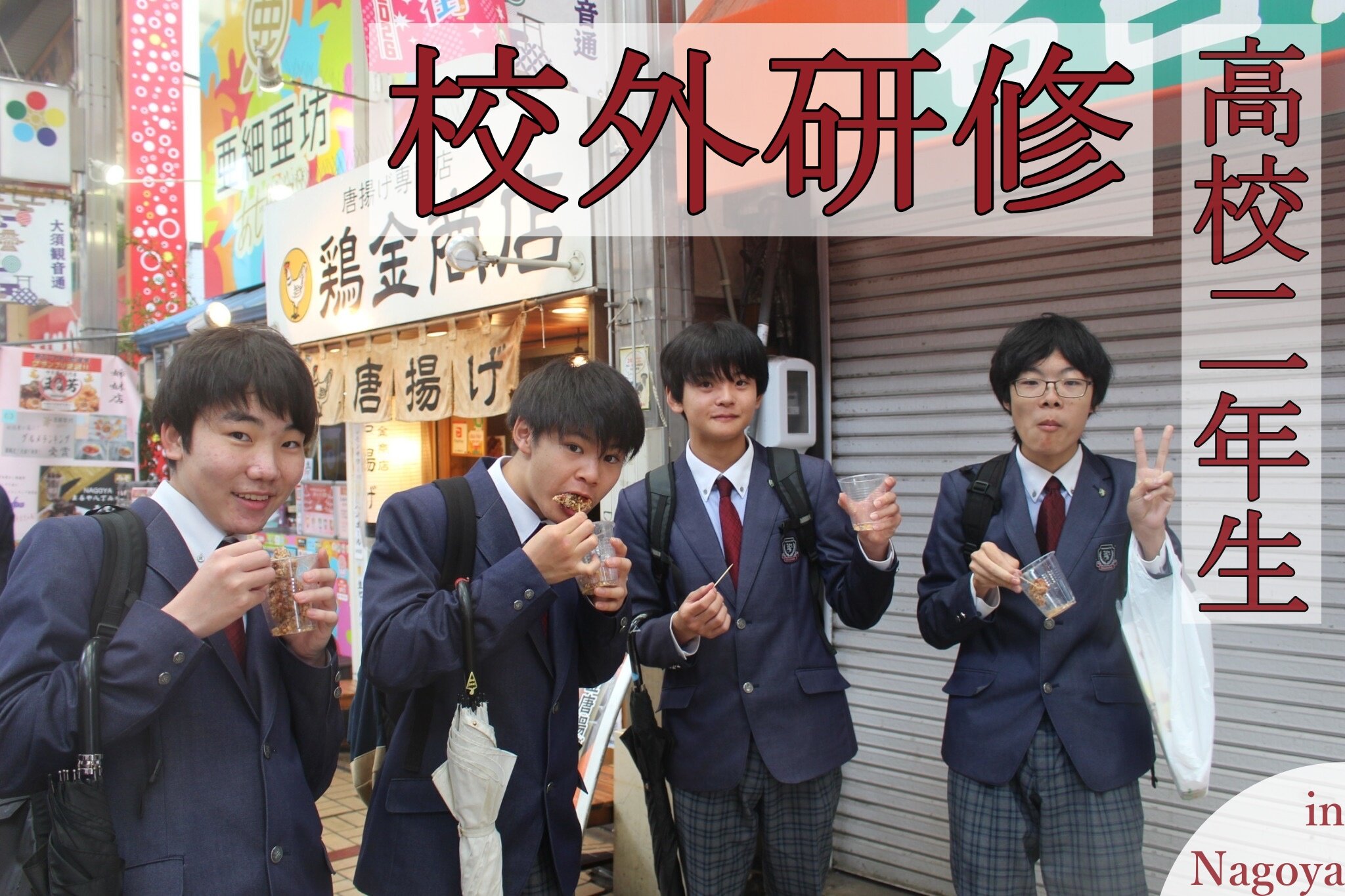 【校外研修】高校２年生 名古屋の街を満喫のサムネイル