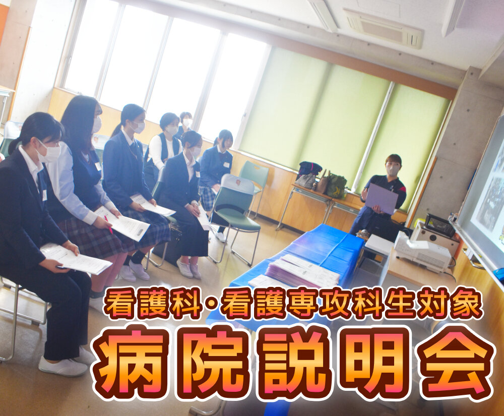 【26病院が来校】看護科・看護専攻科 病院説明会を実施しましたのサムネイル