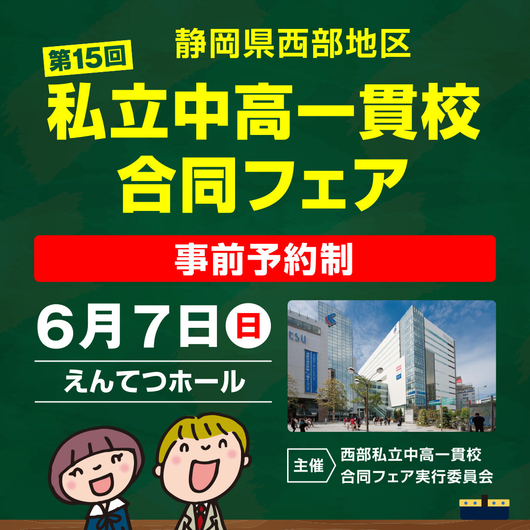 【６月７日開催】私立中高一貫校合同フェアのサムネイル
