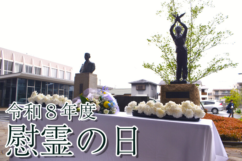令和8年度 慰霊の日のサムネイル