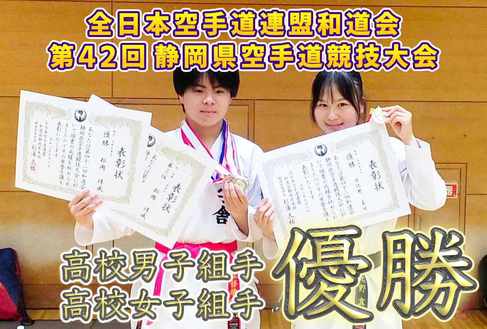 全日本空手道連盟和道会第42回静岡県空手道競技大会 男女アベック優勝！のサムネイル