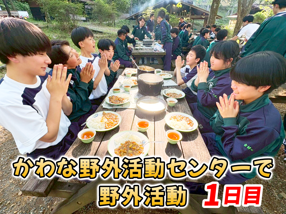 かわな野外活動センターで野外活動を行いました【1日目】のサムネイル