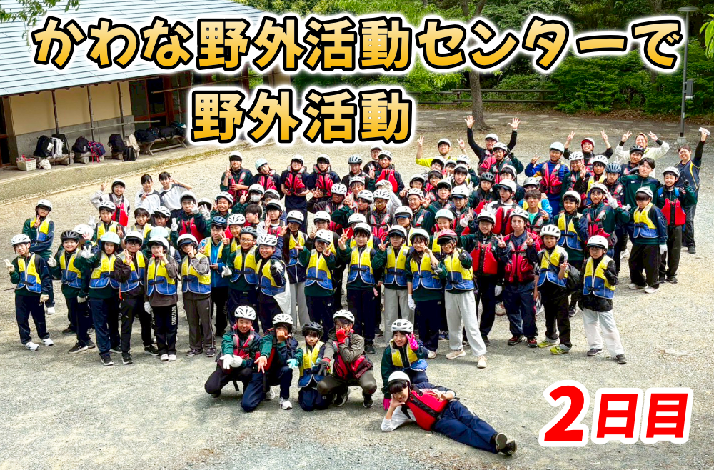 かわな野外活動センターで野外活動を行いました【2日目】のサムネイル