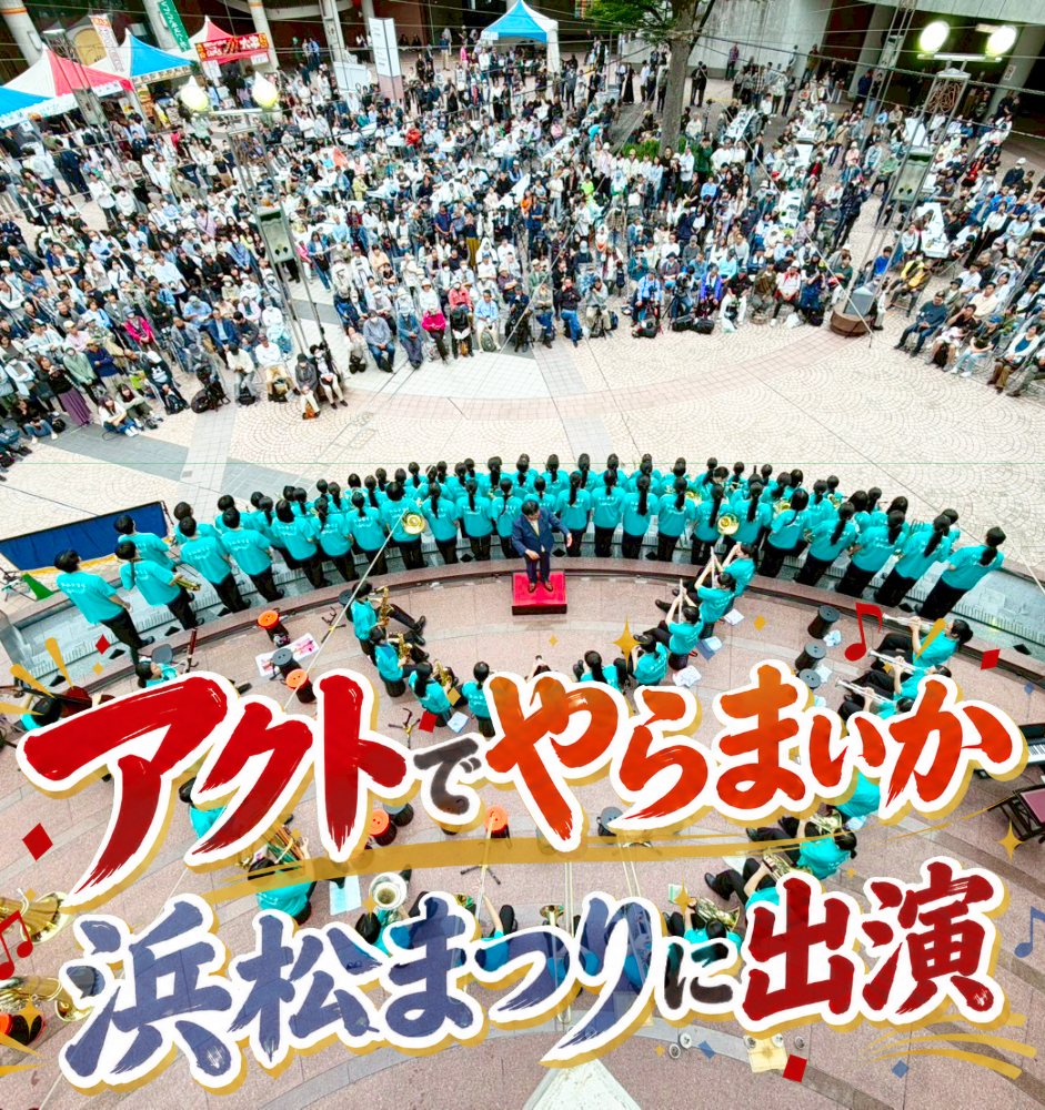 アクトでやらまいか浜松まつりに出演のサムネイル