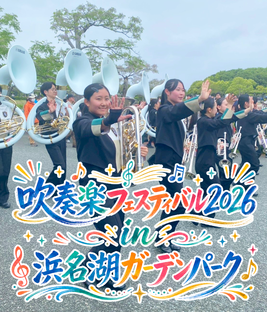浜名湖ガーデンパーク 吹奏楽フェスティバル2026に出演しましたのサムネイル