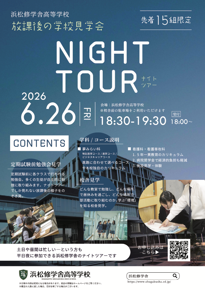 修学舎ナイトツアー - 放課後の学校見学会 - 6月26日に開催のサムネイル