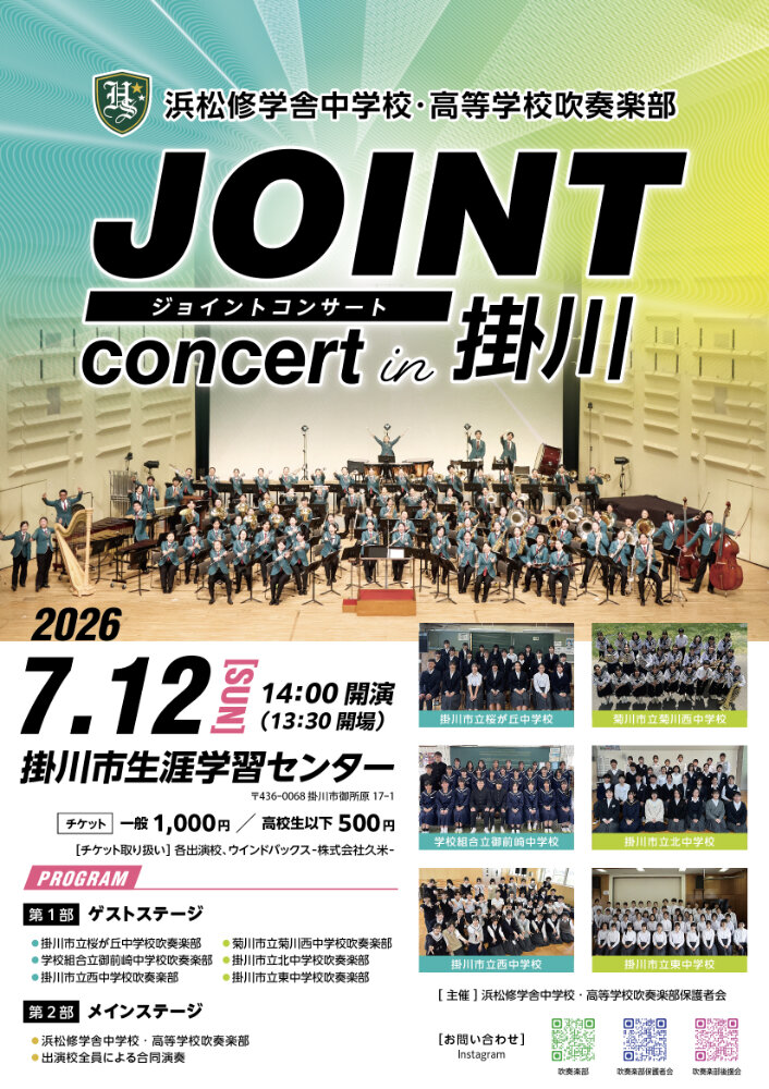 掛川・菊川・御前崎地域の中学生と合同演奏！「JOINT concert in 掛川」開催のお知らせのサムネイル