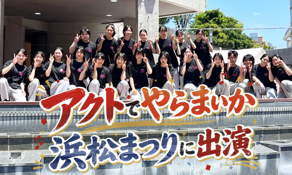 アクトでやらまいか浜松まつりにダンス部が出演のサムネイル