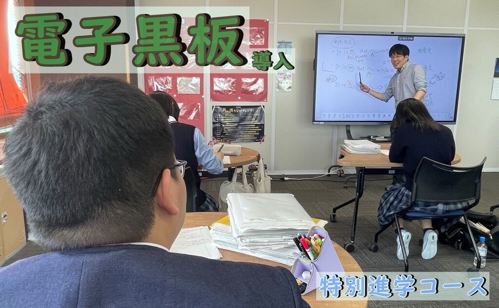 特別進学コースの教室に電子黒板を導入のサムネイル