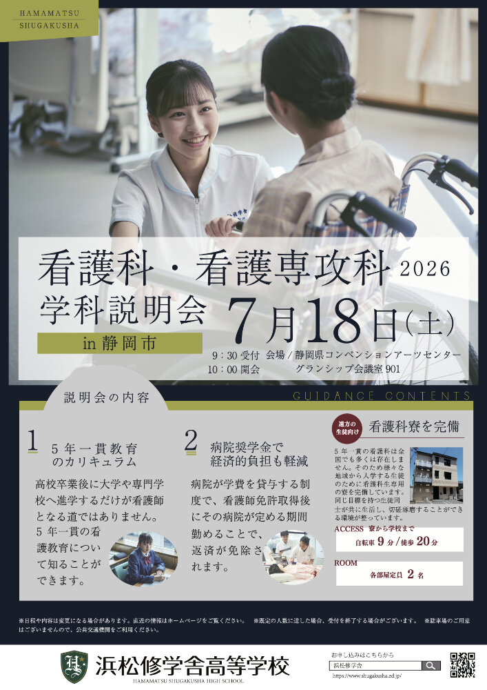 【7月18日、19日開催！】静岡市と沼津市で看護科説明会を行いますのサムネイル