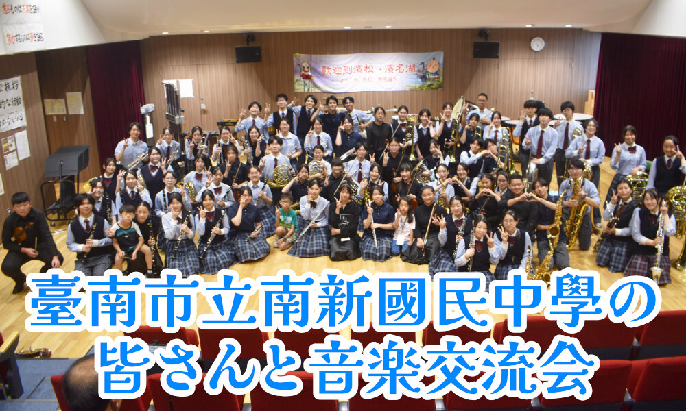 台湾 臺南市立南新國民中學の皆さんと音楽交流会を実施しましたのサムネイル