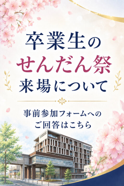 卒業生のせんだん祭来場についてのサムネイル